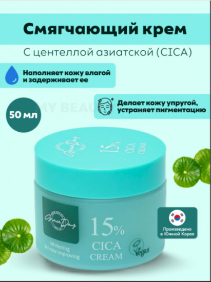 Успокаивающий крем с экстрактом центеллы азиатской «Cica 15% Cream»