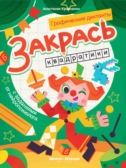 Закрась квадратики
