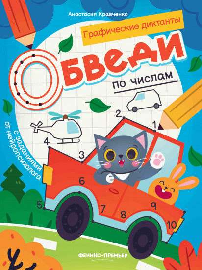 Обведи по числам