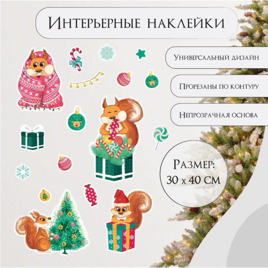Набор наклеек «Белки с подарками»