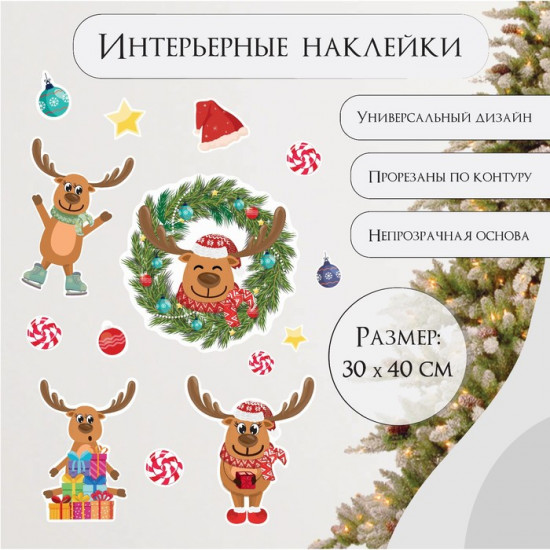 Набор наклеек «Весёлые олешки»