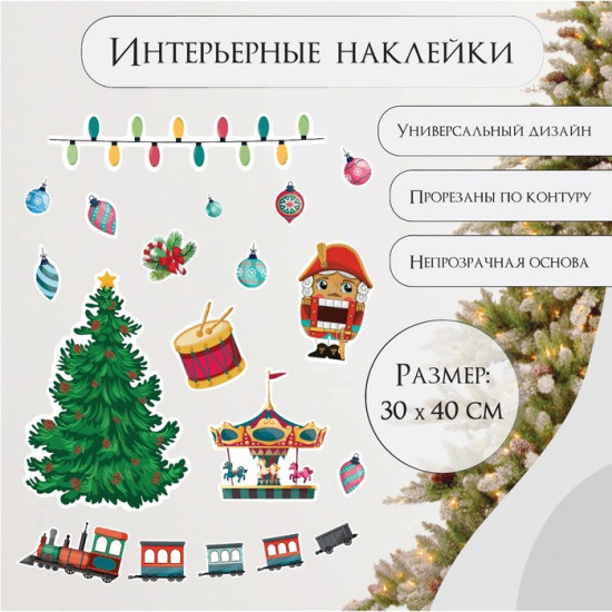Набор наклеек «Ёлка и новогодние игрушки»