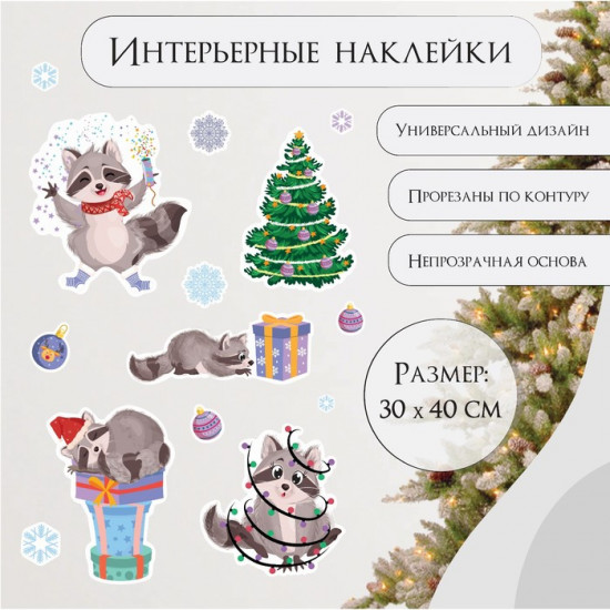 Набор наклеек «Енотики и Новый год»