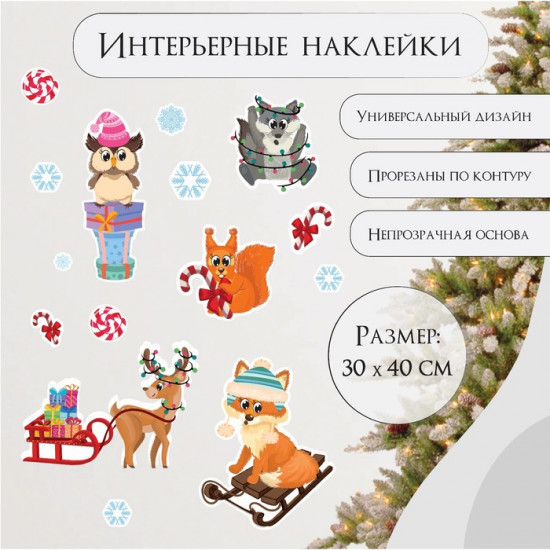 Набор наклеек «Зверята празднуют Новый год»