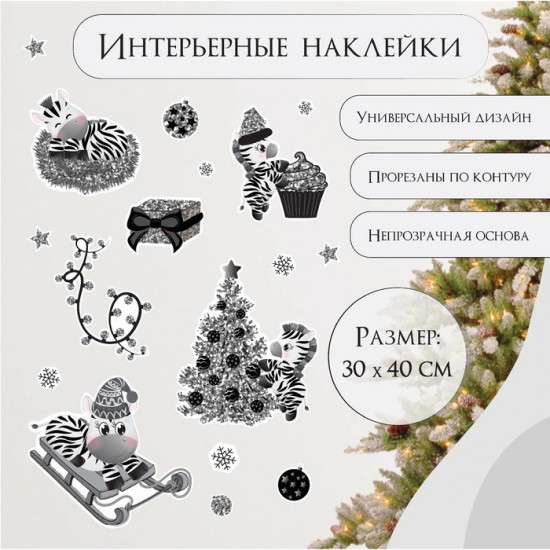 Набор наклеек «Зебра и серебристые снежинки»