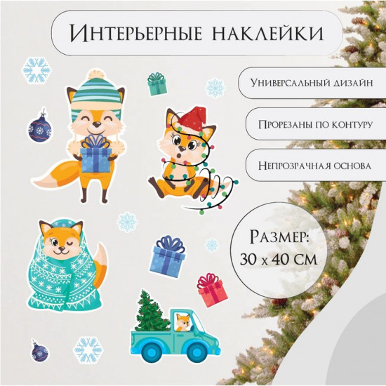 Набор наклеек «Лисёнок и Новый год»