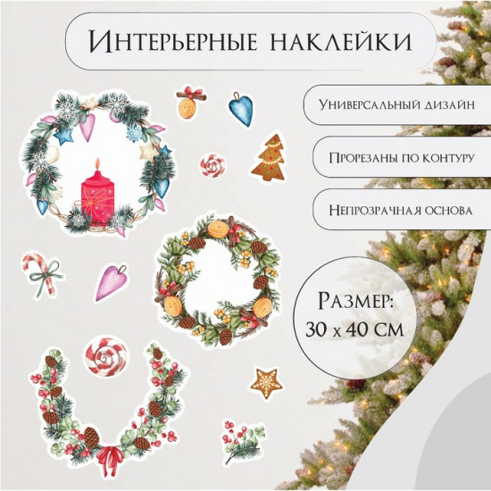 Набор наклеек «Новогодние веночки»