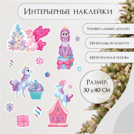 Набор наклеек «Новогодний единорог»