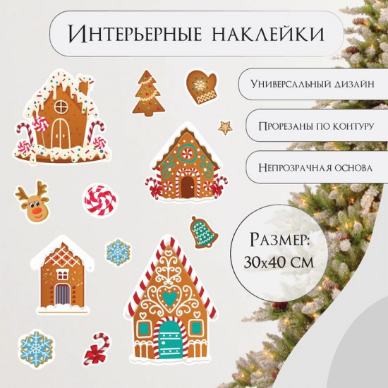 Набор наклеек «Пряничные домики»