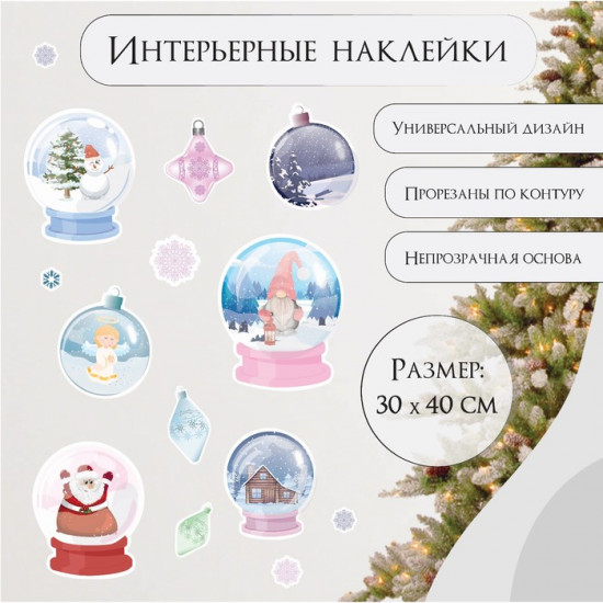 Набор наклеек «Снежные шары»