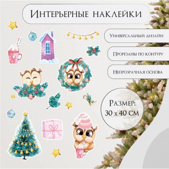 Набор наклеек «Совушки новогодние»