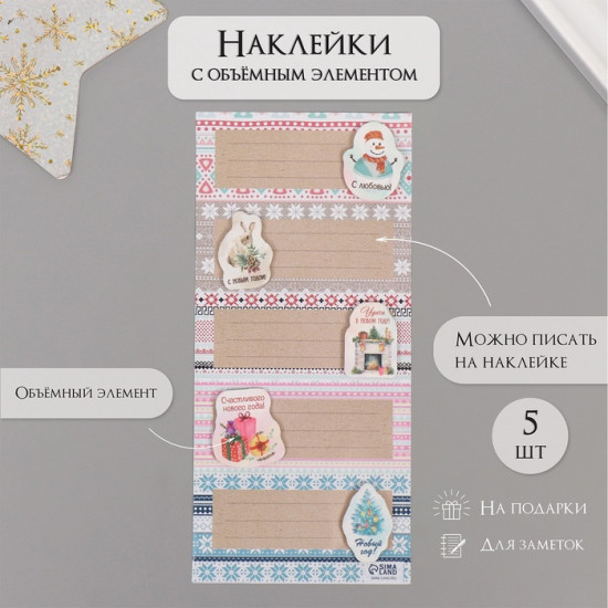Набор наклеек с объёмным элементом «Новогодние узоры»