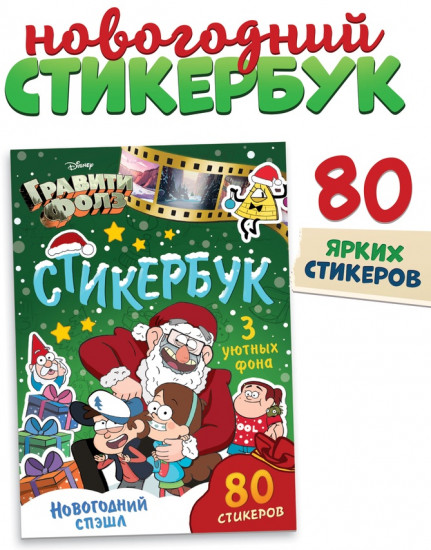 Стикербук «Новогодний спэшл»