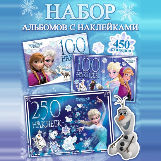 Набор наклеек в альбоме «Холодное сердце»