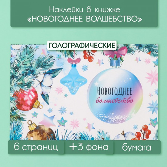Набор наклеек в книжке «Новогоднее волшебство»