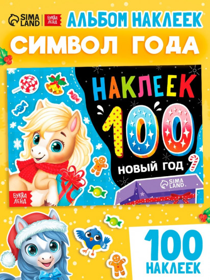 Набор наклеек «Новый год. Лошадь»
