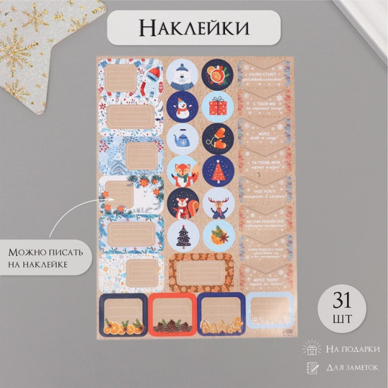 Набор наклеек на подарки «Новогодние зверушки»