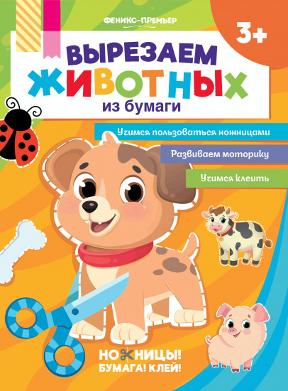 Вырезаем животных из бумаги