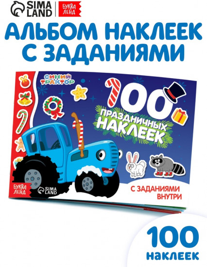 Набор наклеек с заданиями в альбоме «Новый год»
