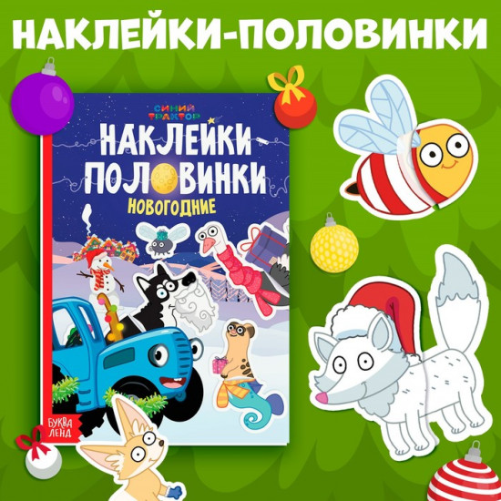 Книга «Наклейки-половинки»