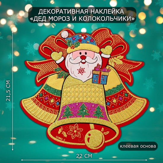 Наклейка интерьерная «Дед Мороз и колокольчики»