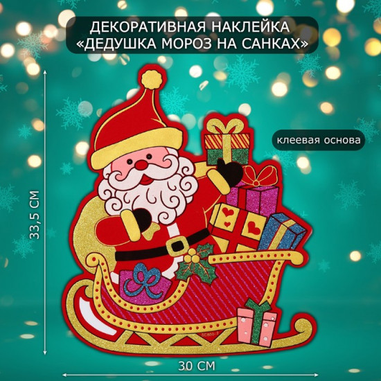Наклейка интерьерная «Дедушка Мороз на санках»