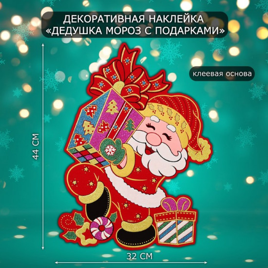 Наклейка интерьерная «Дедушка Мороз с подарками»