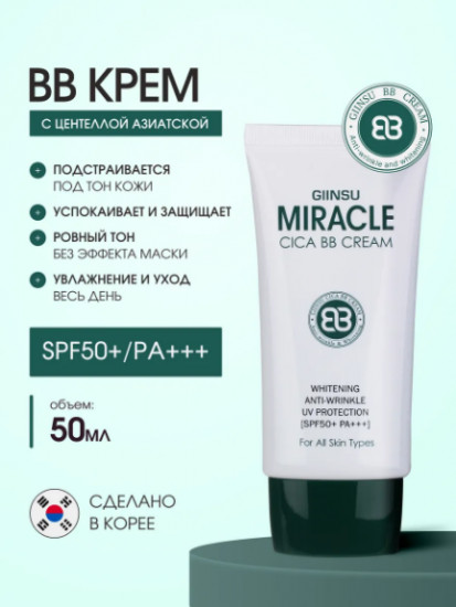 Увлажняющий BB-крем с центеллой азиатской «Miracle Cica BB Cream», оттенок Бежевый