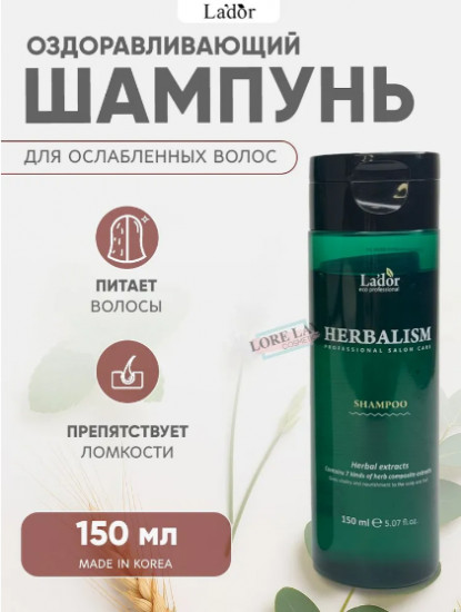 Успокаивающий шампунь с травяными экстрактами против выпадения волос «Herbalism Shampoo»