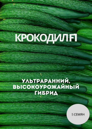 Семена огурца «Крокодил F1»