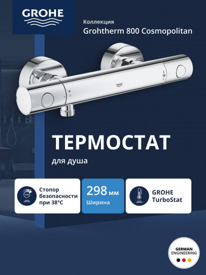 Термостат для душа «Grohtherm 800 Cosmopolitan»