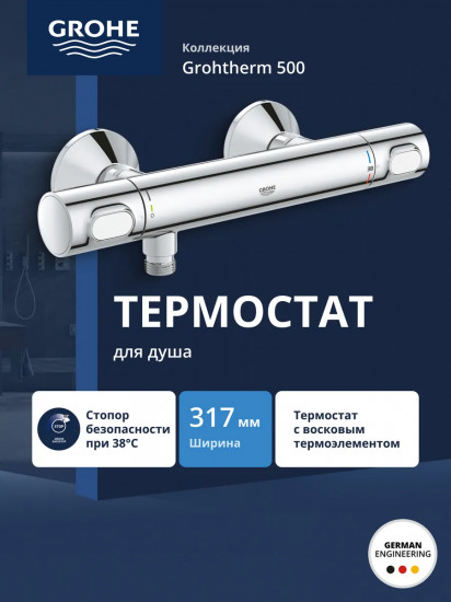 Термостат для душа «Grohtherm 500»