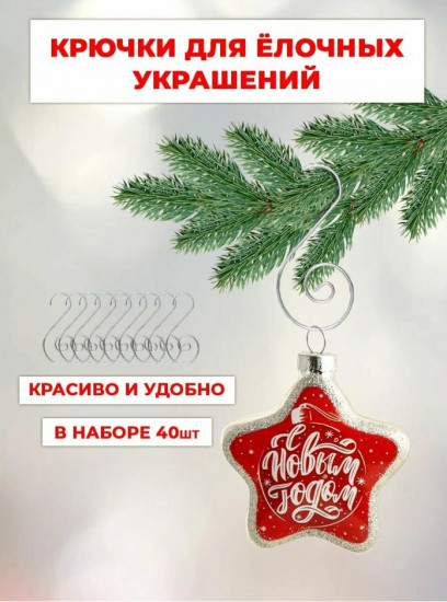 Набор крючков для елочных игрушек
