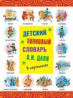 Детский толковый словарь В.И. Даля в картинках