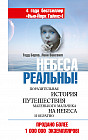Небеса реальны! Поразительная история путешествия маленького мальчика на небеса и обратно