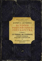 Лучшие историки. От истоков до монгольского нашествия
