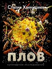 Плов. Кулинарное исследование