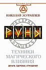 Руны. Техники магического влияния