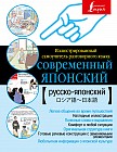 Современный японский. Иллюстрированный самоучитель разговорного языка