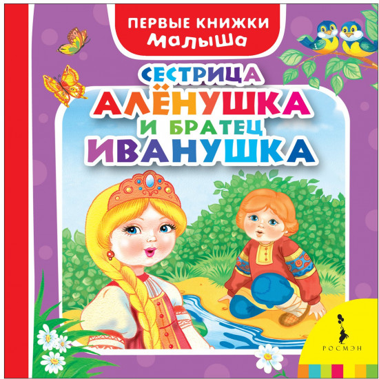 Сестрица Алёнушка и братец Иванушка