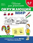 Окружающий мир. Рабочая тетрадь для детей 6-7 лет