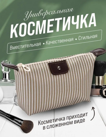 Косметичка
