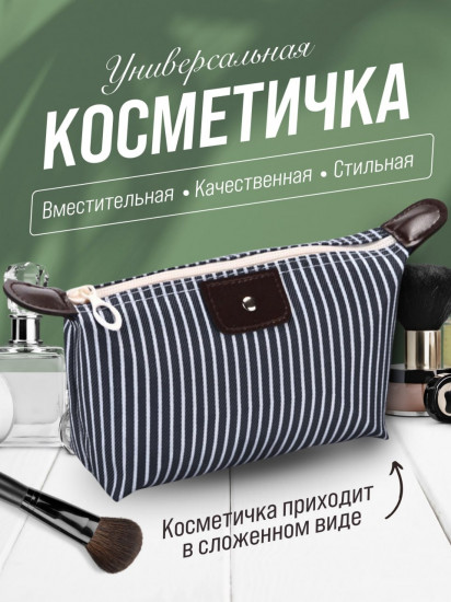 Косметичка