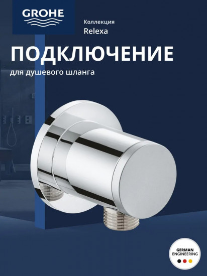 Подключение для душевого шланга