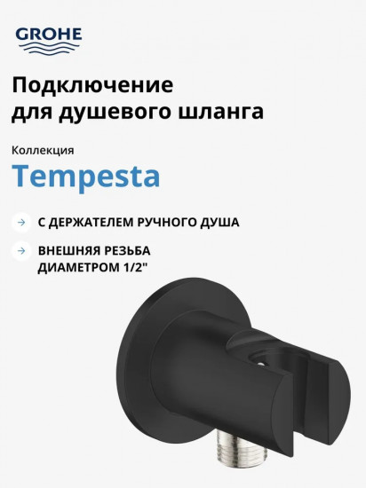 Подключение для душевого шланга с держателем
