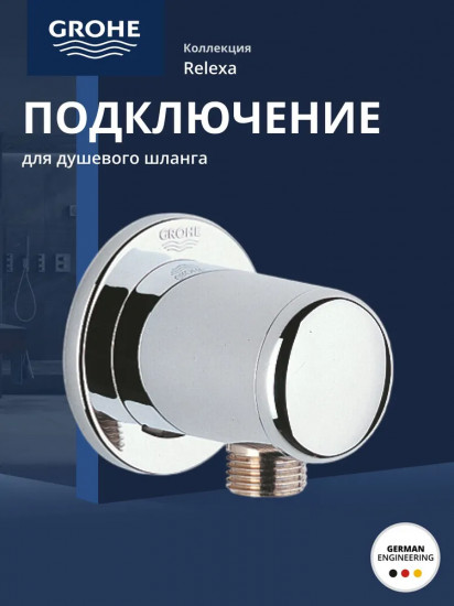 Подключение для душевого шланга