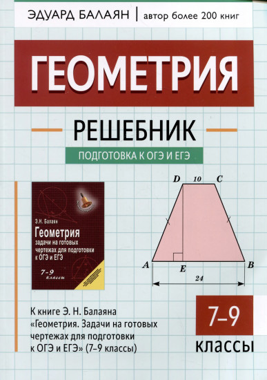 Геометрия: решебник к книге Э. Н. Балаяна. 7-9 классы