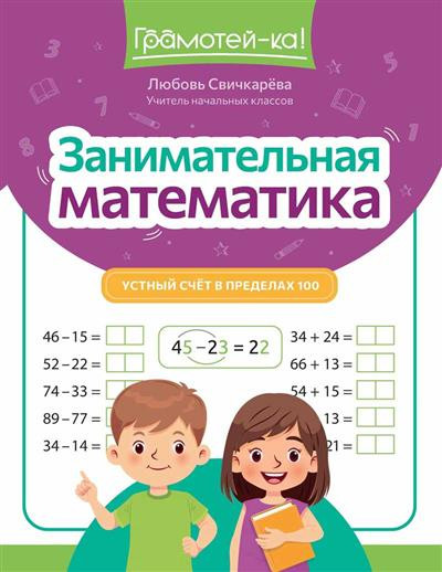 Занимательная математика: устный счет в пределах 100