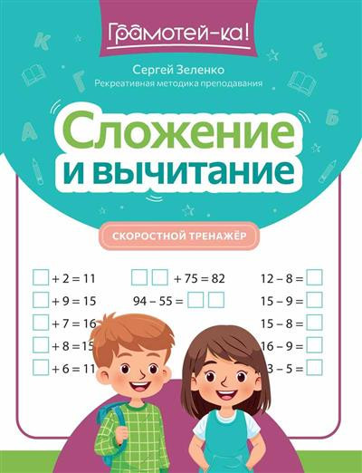 Сложение и вычитание