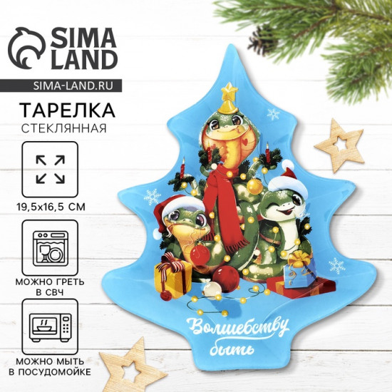 Тарелка «Волшебству быть»